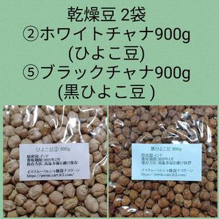 ②ひよこ豆900g＆⑤黒ひよこ豆900g・乾燥豆(米/穀物)