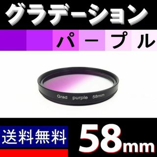 【 58mm / パープル 】グラデーション(デジタル一眼)