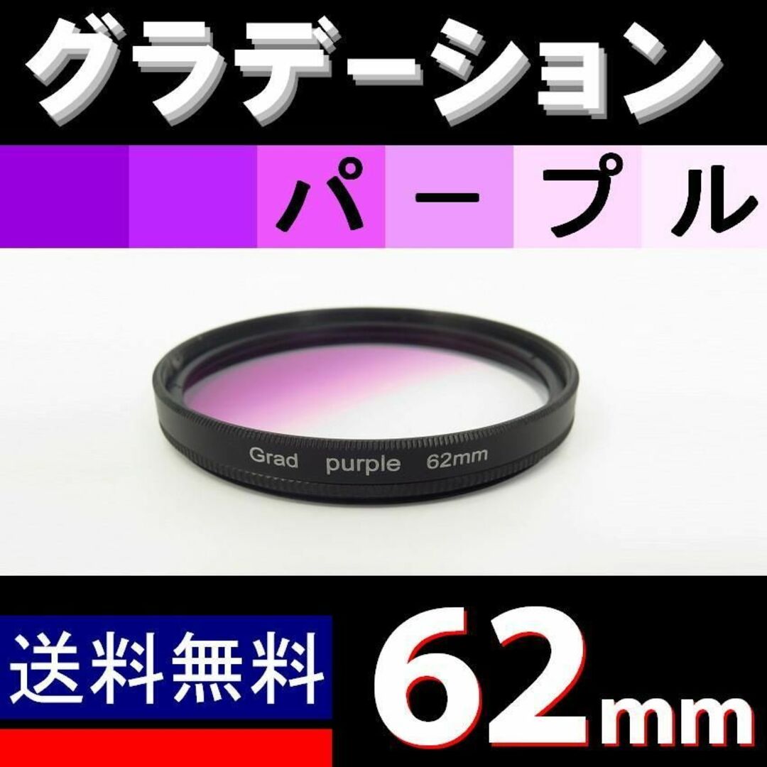 【 62mm / パープル 】グラデーション スマホ/家電/カメラのカメラ(ミラーレス一眼)の商品写真