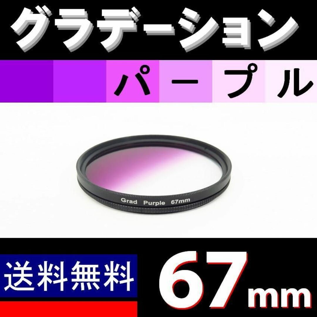 【 67mm / パープル 】グラデーション スマホ/家電/カメラのカメラ(フィルター)の商品写真