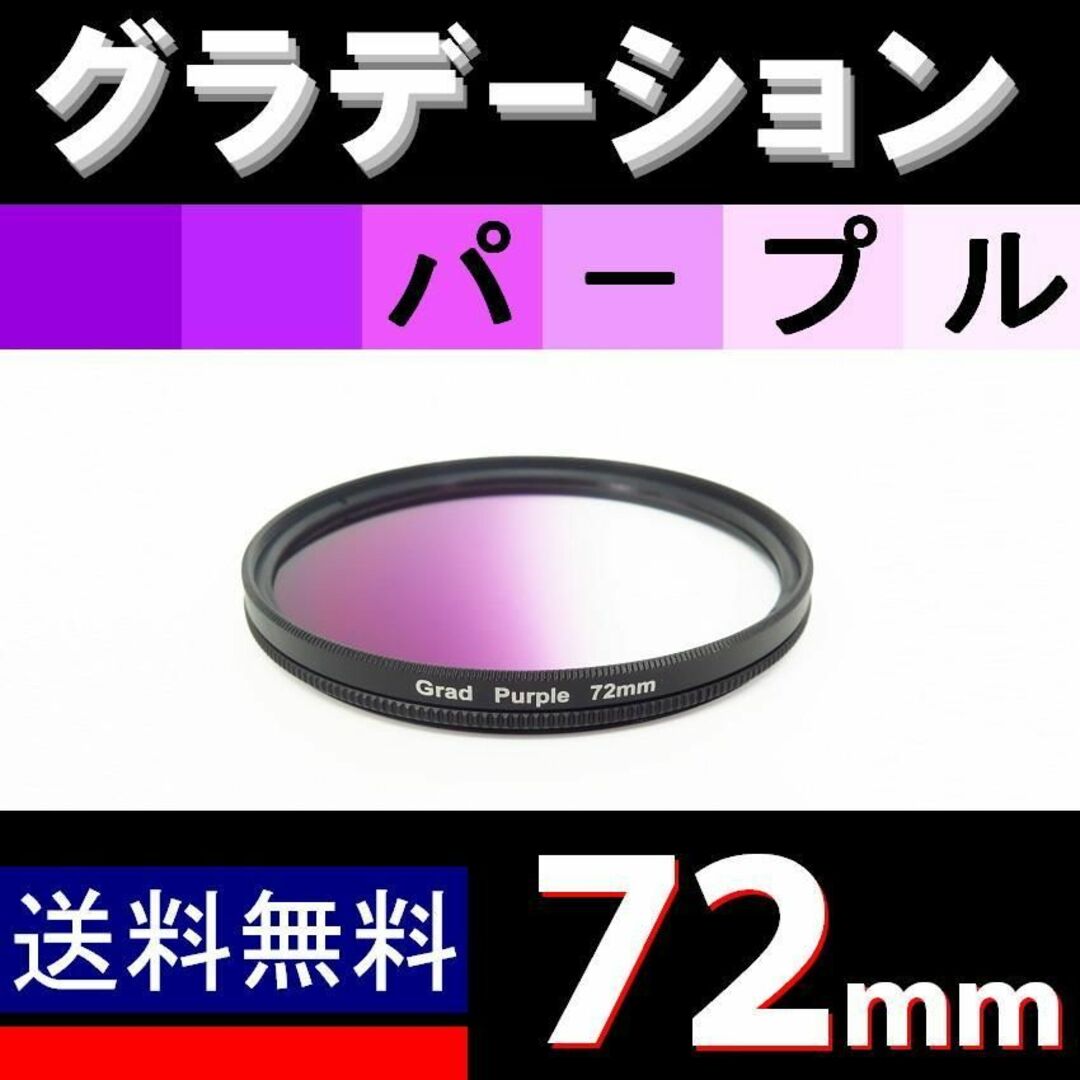 【 72mm / パープル 】グラデーション スマホ/家電/カメラのカメラ(レンズ(ズーム))の商品写真