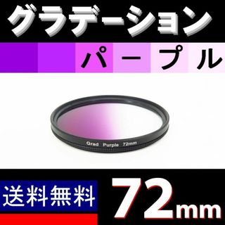 【 72mm / パープル 】グラデーション(レンズ(ズーム))