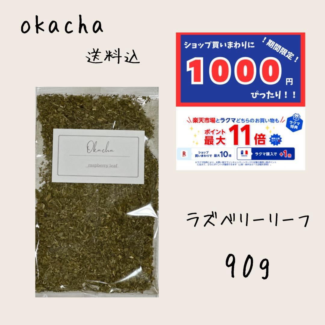 1000円 ぴったり●ラズベリーリーフ 90g ■ ハーブティー  食品/飲料/酒の飲料(茶)の商品写真