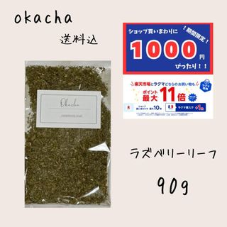 1000円 ぴったり●ラズベリーリーフ 90g ■ ハーブティー (茶)