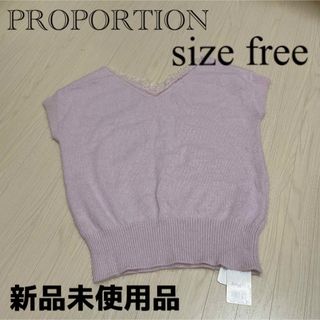 プロポーション(PROPORTION)の【新品未使用品】プロポーション★ピンク半袖ニット(ニット/セーター)