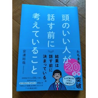 頭のいい人が話す前に考えていること(ビジネス/経済)