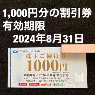 アスビー(ASBee)のジーフット　優待券　1,000円分(ショッピング)