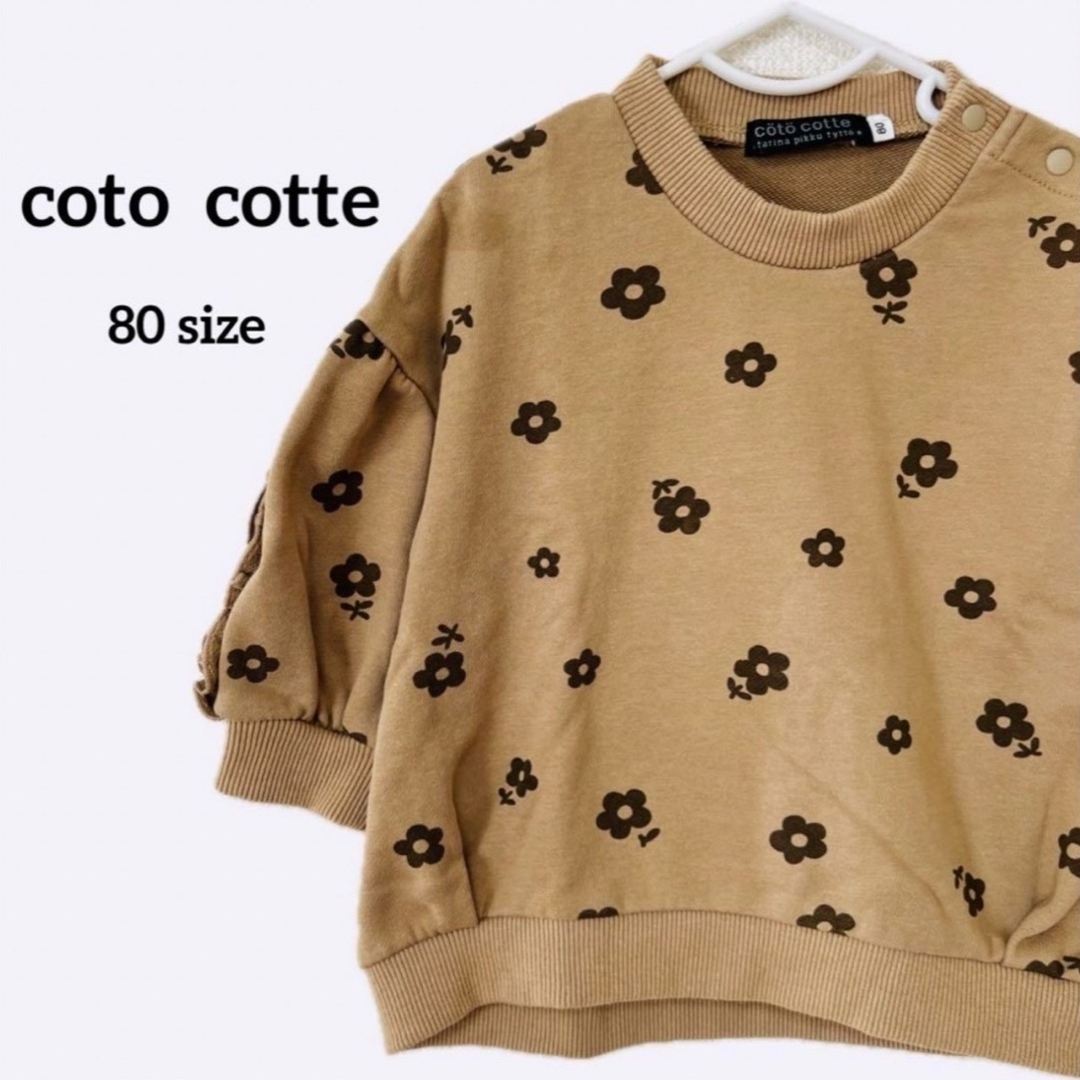 cotocotte 80 コトコット ベビー服 トップス トレーナー 保育園   キッズ/ベビー/マタニティのベビー服(~85cm)(トレーナー)の商品写真