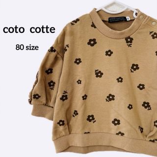 cotocotte 80 コトコット ベビー服 トップス トレーナー 保育園  (トレーナー)