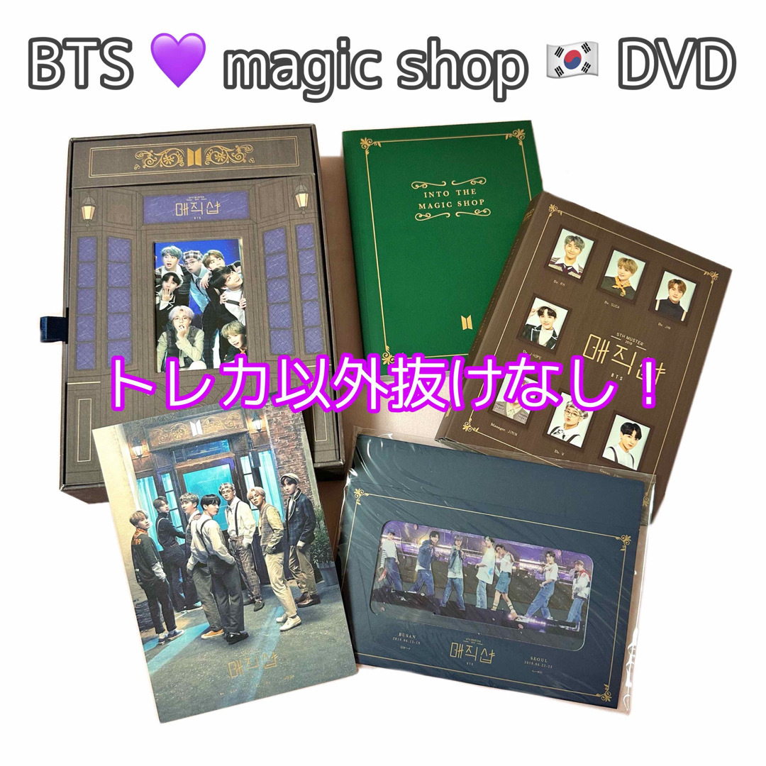 ✔フォトカードのみ付きません【トレカなし】BTS MAGIC SHOP DVD マジックショップ ペンミ