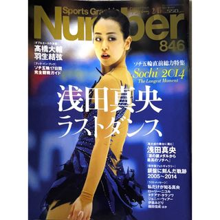 ブンゲイシュンジュウ(文藝春秋)のSports Graphic Number 846 浅田真央　表紙(趣味/スポーツ/実用)