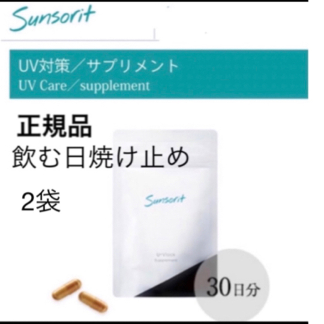 sunsorit - 【2袋】サンソリット【UVlock ユーブロック30粒】正規品