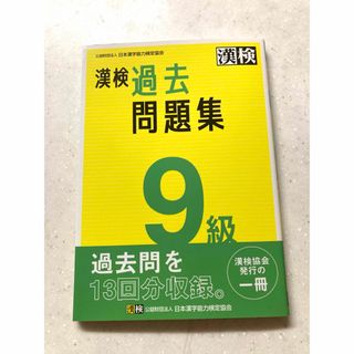 （新品未使用）漢検過去問題集9級 [2023](資格/検定)