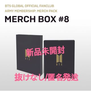 防弾少年団(BTS) - BTS MERCH BOX #8 マーチボックス 新品未開封 防弾少年団(BTS) - BTS MERCH BOX #8 マーチボックス 新品未開封