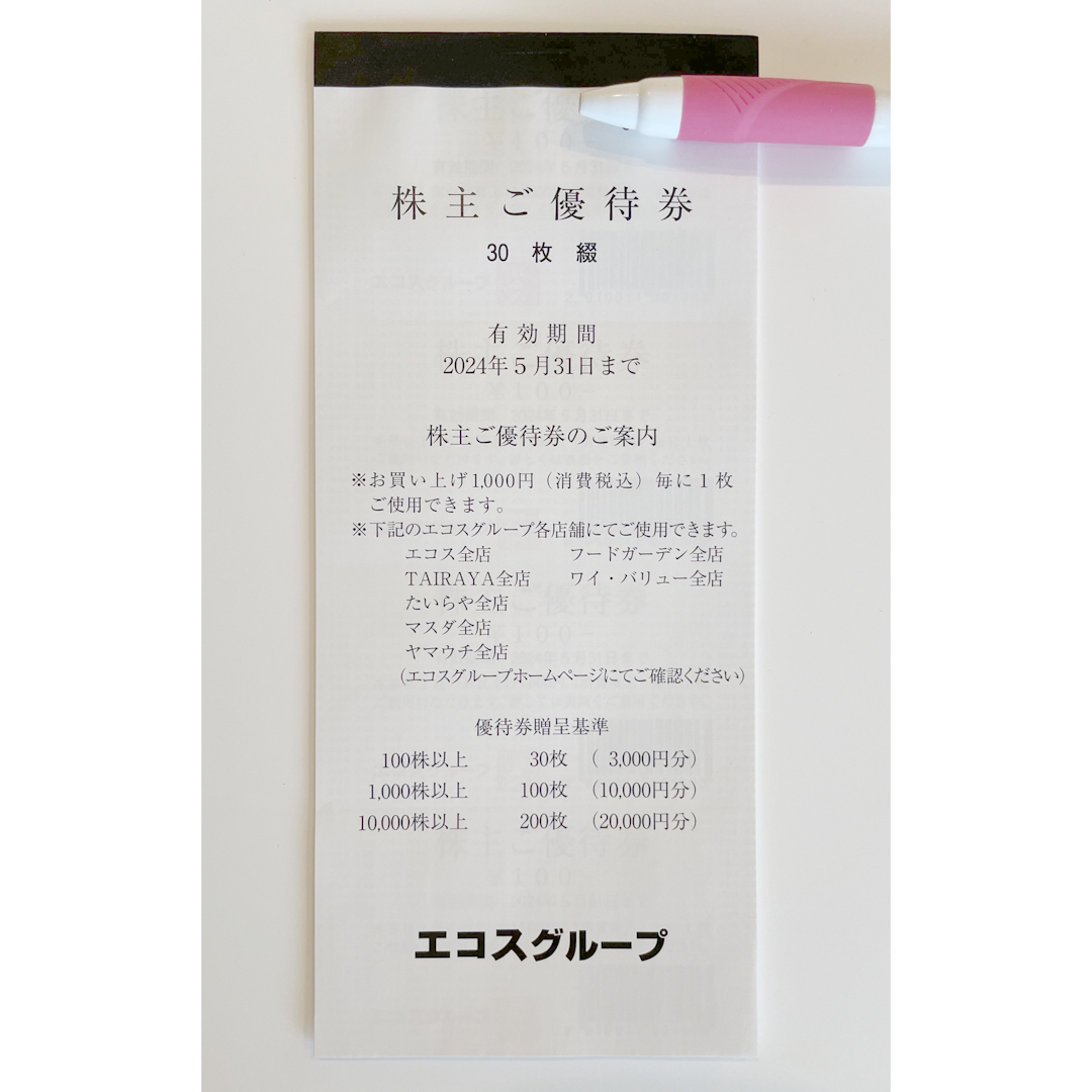 エコス 株主優待 12000円分　かんたんラクマパック送料無料