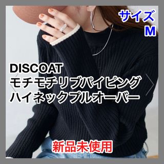 ディスコート(Discoat)のmomota様専用DISCOAT モチモチリブパイピングハイネックプルオーバー(ニット/セーター)