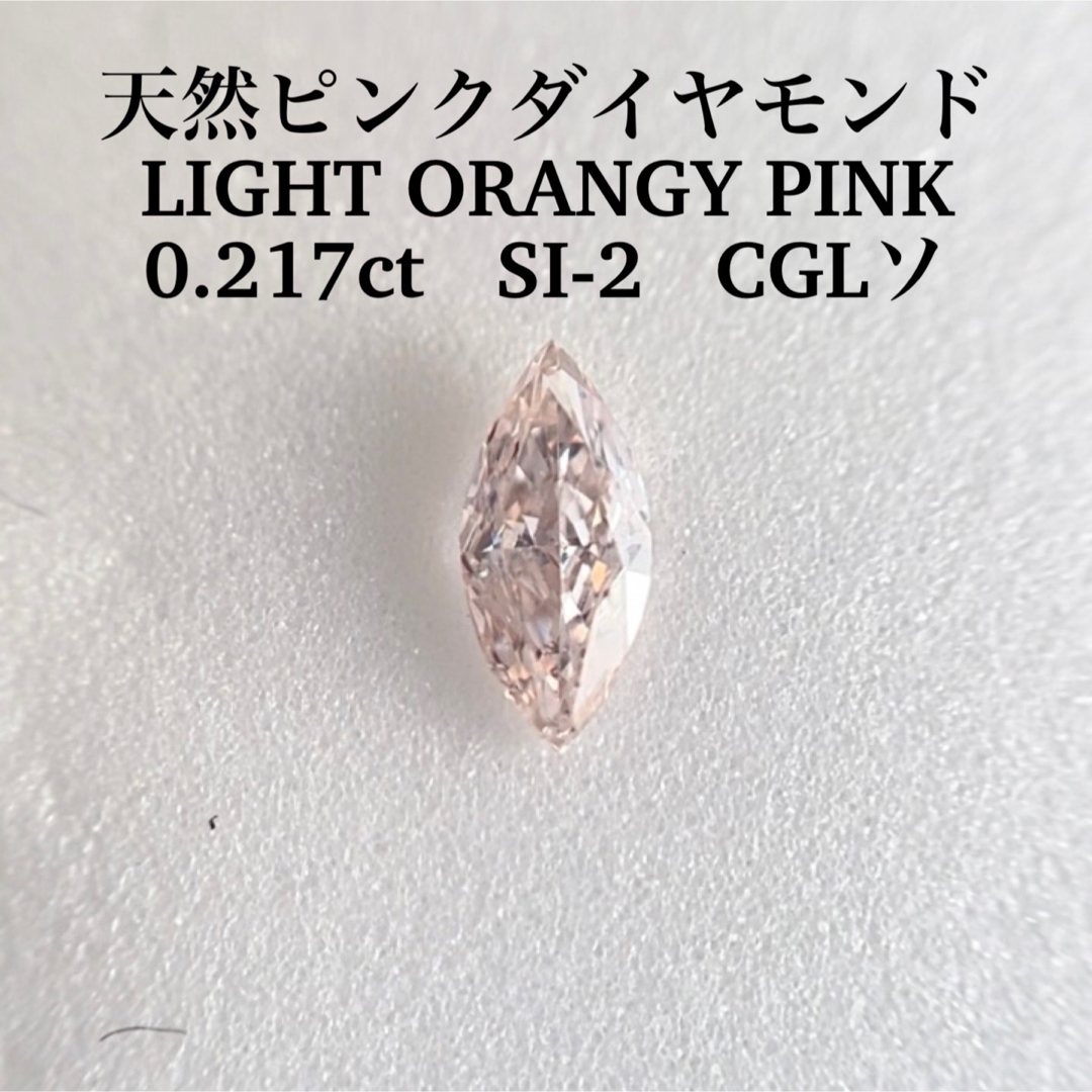 大粒 タイプ2a 0.217ct SI-2 LIGHT ORANGY PINK