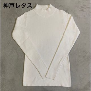 sold out❤️神戸レタス　ニット　セーター　トップスモックネック新品タグ付