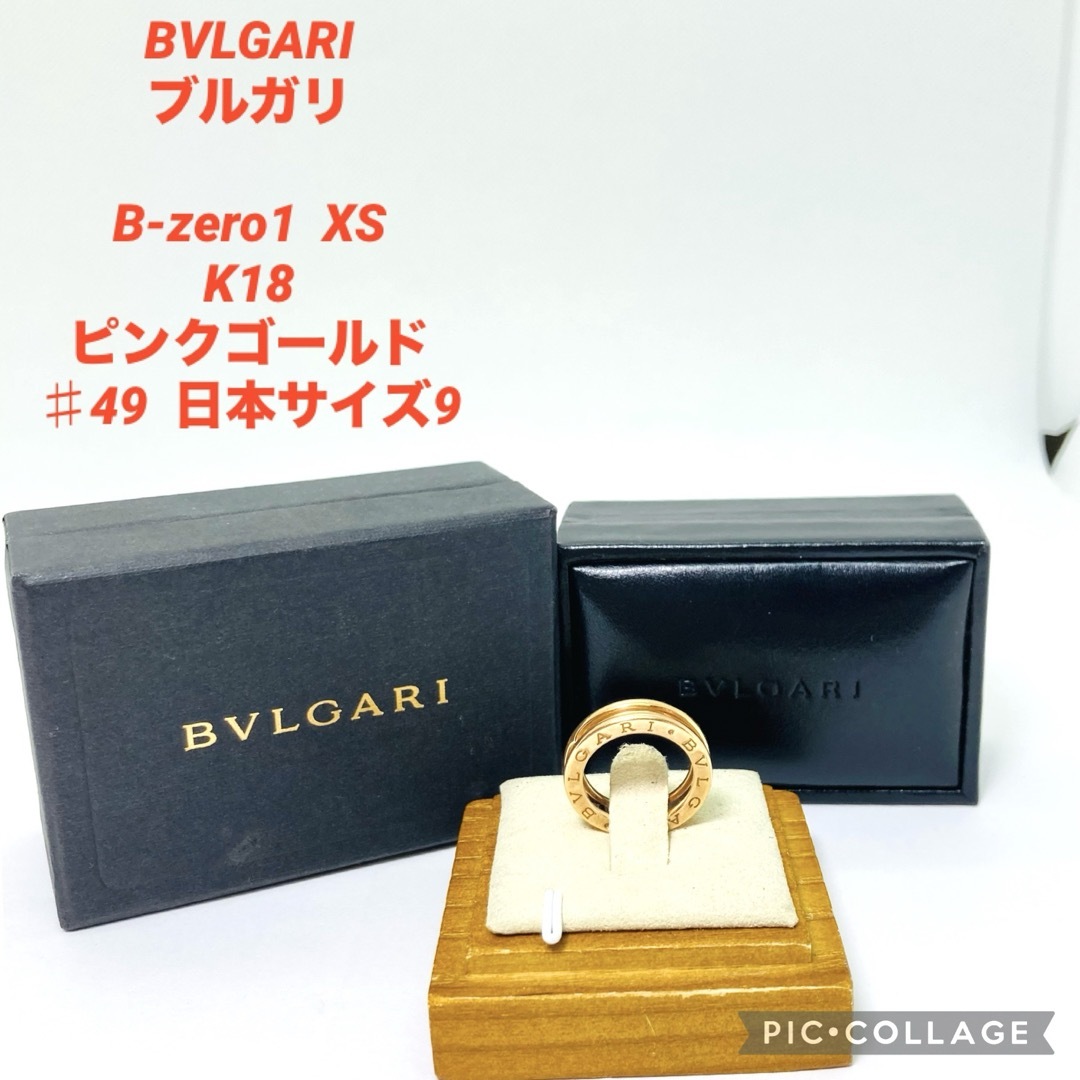 BVLGARI ブルガリ B-zero1  XS  K18PG サイズ9ブルガリ