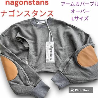 ナゴンスタンス(nagonstans)のタグ付き　ナゴンスタンス　アームカバープルオーバー　M 本革　パッチ　コットン(カットソー(長袖/七分))