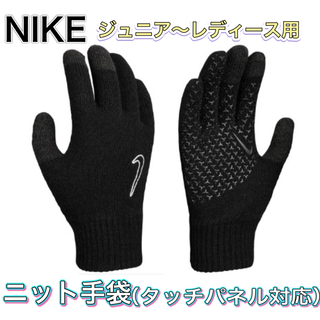 ナイキ(NIKE)のNIKE ナイキ ジュニア レディース用 ニット手袋 滑り止め付き(その他)