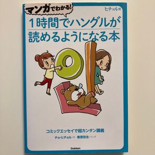 マンガでわかる！１時間でハングルが読めるようになる本(語学/参考書)