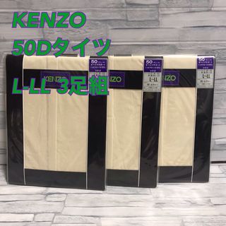 ケンゾー(KENZO)のC16【KENZO】一流ブランド50Dマチ付タイツL-LL3足まとめ売り【新品】(タイツ/ストッキング)