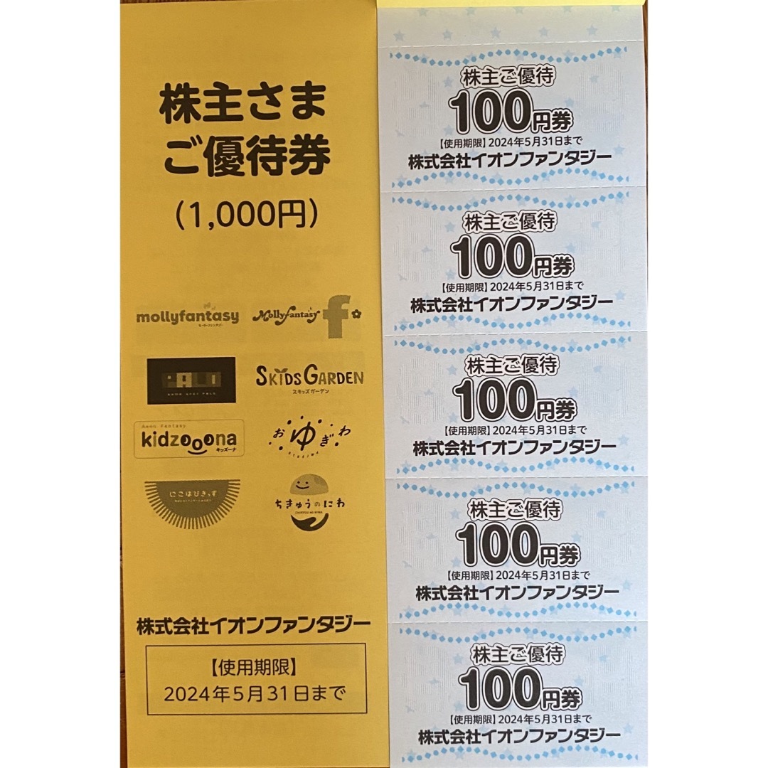 イオンファンタジー 株主優待 10000円分