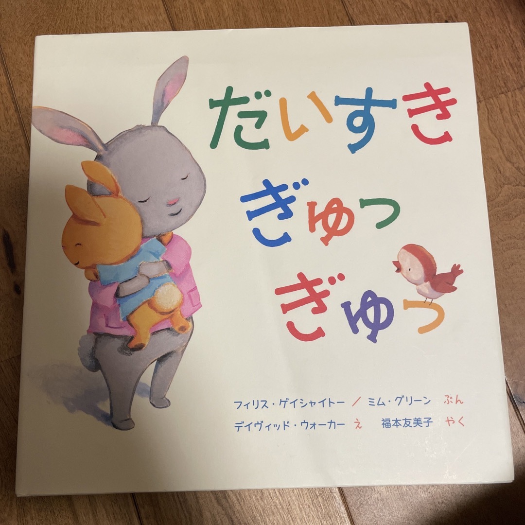 だいすきぎゅっぎゅっ エンタメ/ホビーの本(絵本/児童書)の商品写真