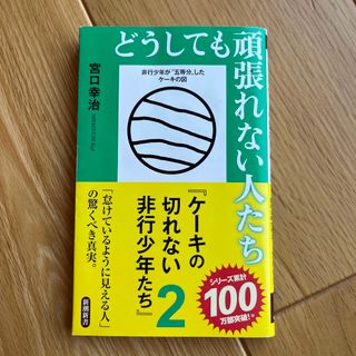 どうしても頑張れない人たち(その他)