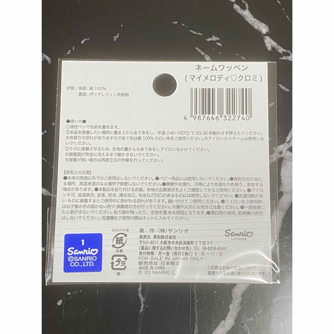 マイメロディ(マイメロディ)のネームワッペン　マイメロディ　クロミ　サンリオ　ダイソー　DAISO ハンドメイドの素材/材料(各種パーツ)の商品写真