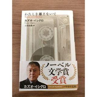 わたしを離さないで(文学/小説)