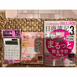 タックシュッパン(TAC出版)の日商簿記３級まるっと完全予想問題集　みんなが欲しかった簿記の教科書３級(資格/検定)