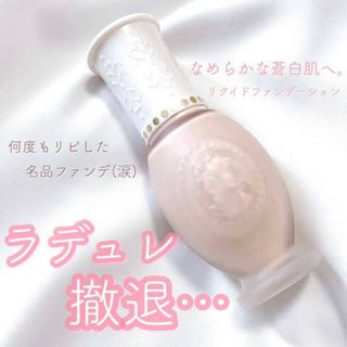 レメルヴェイユーズラデュレ(Les Merveilleuses LADUREE)のレ・メルヴェイユーズ ラデュレ フルイド ファンデ (ファンデーション)