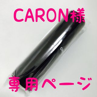 アトマイザー　CARON様専用ページ(ボトル・ケース・携帯小物)