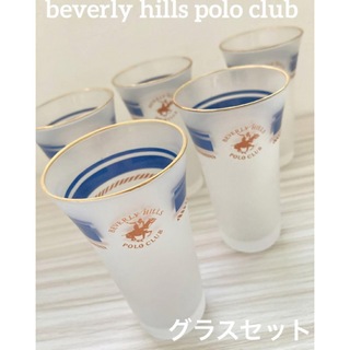 BEVERLY HILLS POLO CLUB（BHPC） - ビバリーヒルズポロクラブ　グラスセット　コップ