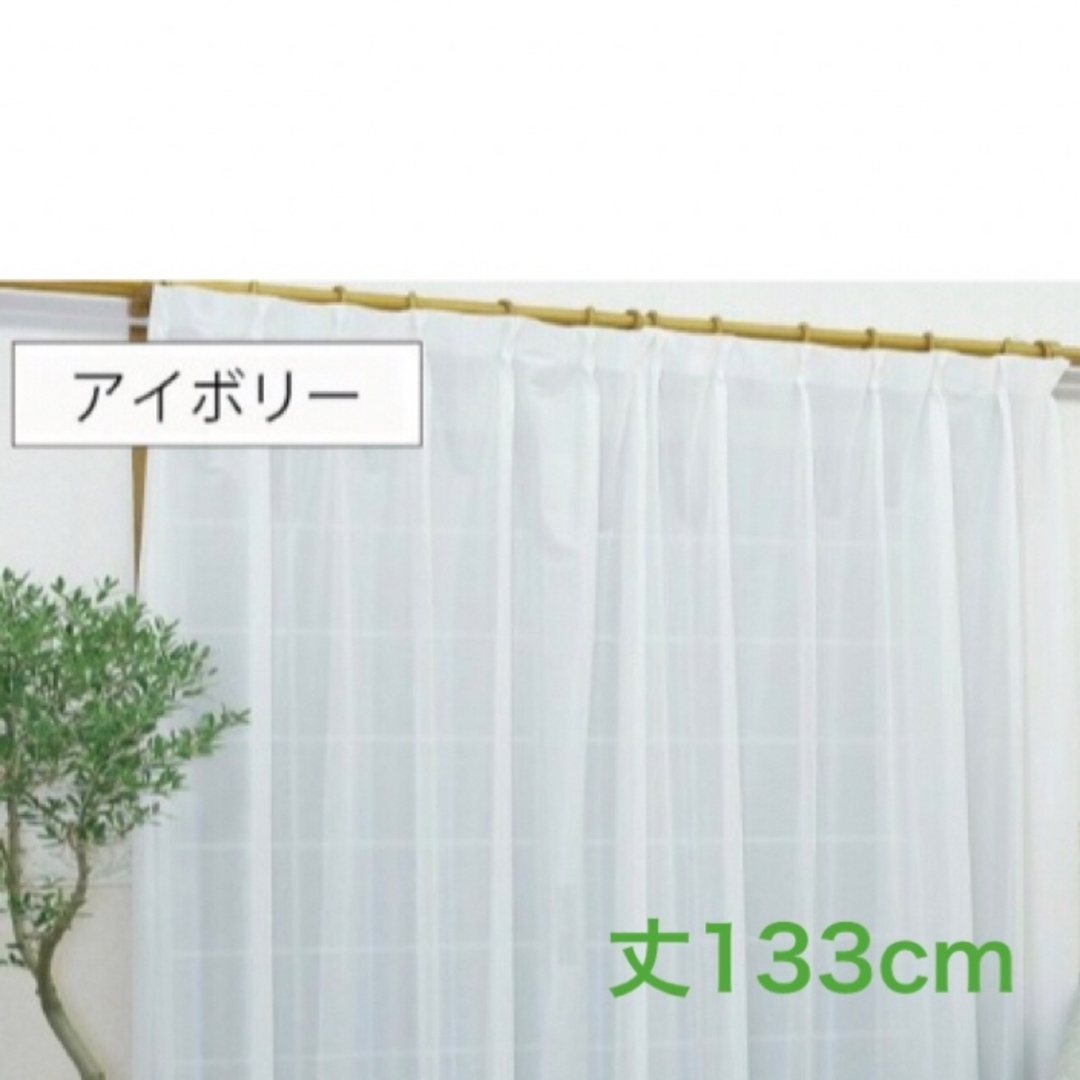 レースカーテン　綿混　無地　幅100cm 丈133cm ２枚入り　アイボリー インテリア/住まい/日用品のカーテン/ブラインド(レースカーテン)の商品写真