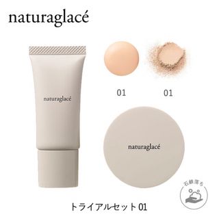 ナチュラグラッセ(naturaglace)のナチュラグラッセ　トライアルセット(サンプル/トライアルキット)