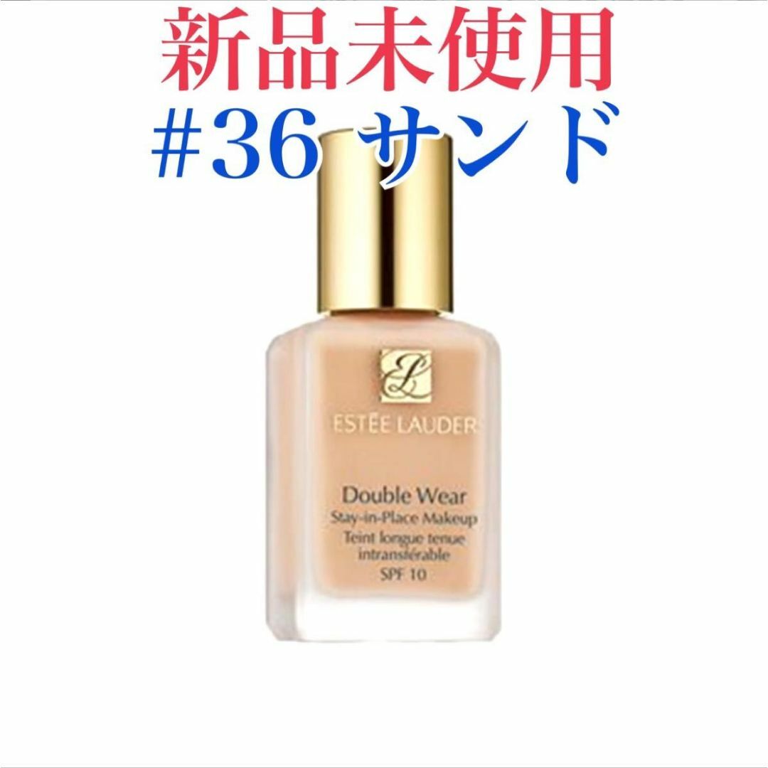 Estee Lauder - エスティーローダー ダブルウェア サンド 36 リキッド ...