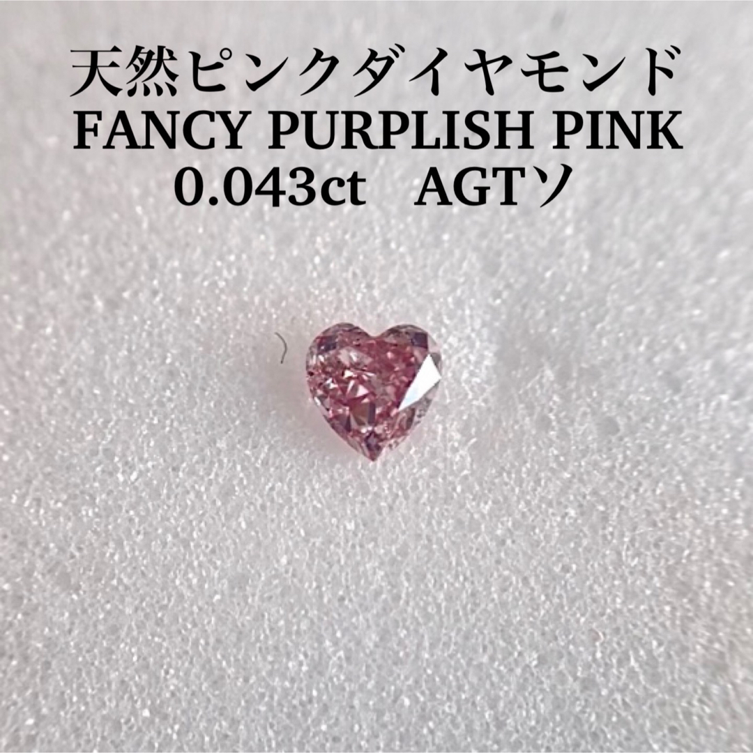0.043ct 天然ピンクダイヤモンド FANCY PURPLISH PINK