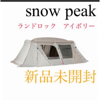 スノーピーク(Snow Peak)の【新品未開封】スノーピーク ランドロックアイボリー　TP-671IV(テント/タープ)