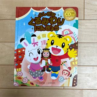 ベネッセ(Benesse)のしまじろう　ふしぎなくるみわりにんぎょう　絵本(絵本/児童書)