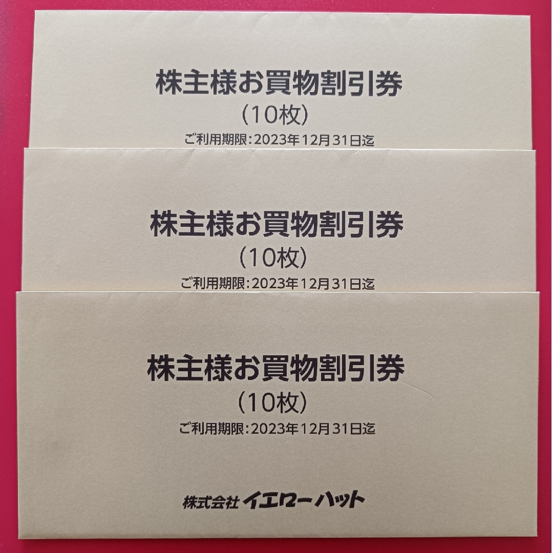 イエローハットの株主優待割引券9,000円分(300円×30枚)ゆうパケット発送