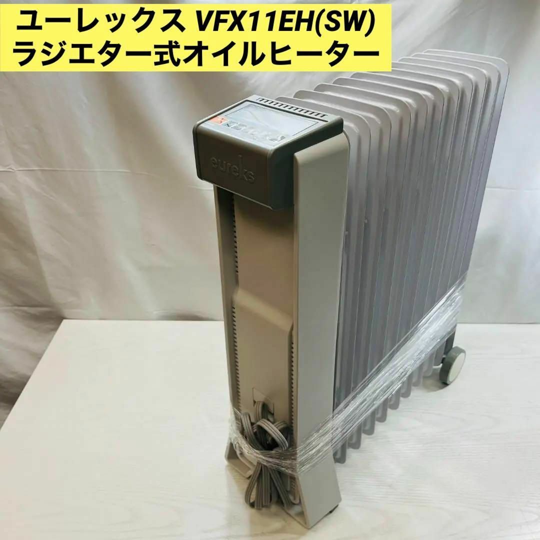 ユーレックス VFX11EH(SW) ラジエター式オイルヒーター ユーレックス VFX11EH(SW) ラジエター式オイルヒーター