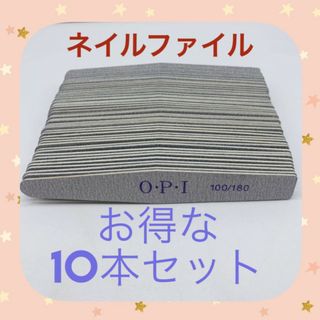 新品★ネイルファイル　OPI　１０本セット(ネイル用品)