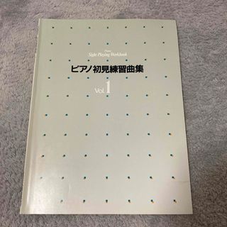 ヤマハ(ヤマハ)のピアノ初見練習曲集 vol.1(クラシック)