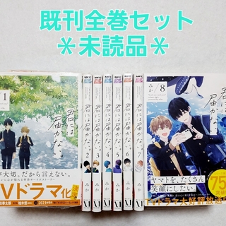 カドカワショテン(角川書店)の君には届かない。 1~8 巻　【既刊全巻セット】(ボーイズラブ(BL))