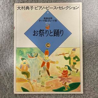 大村典子ピアノピースセレクション9 お祭りと踊り(クラシック)