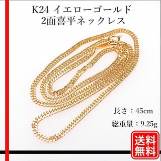 【美品】K24 イエローゴールド 2面喜平ネックレス　レディース　ジュエリー(ネックレス)