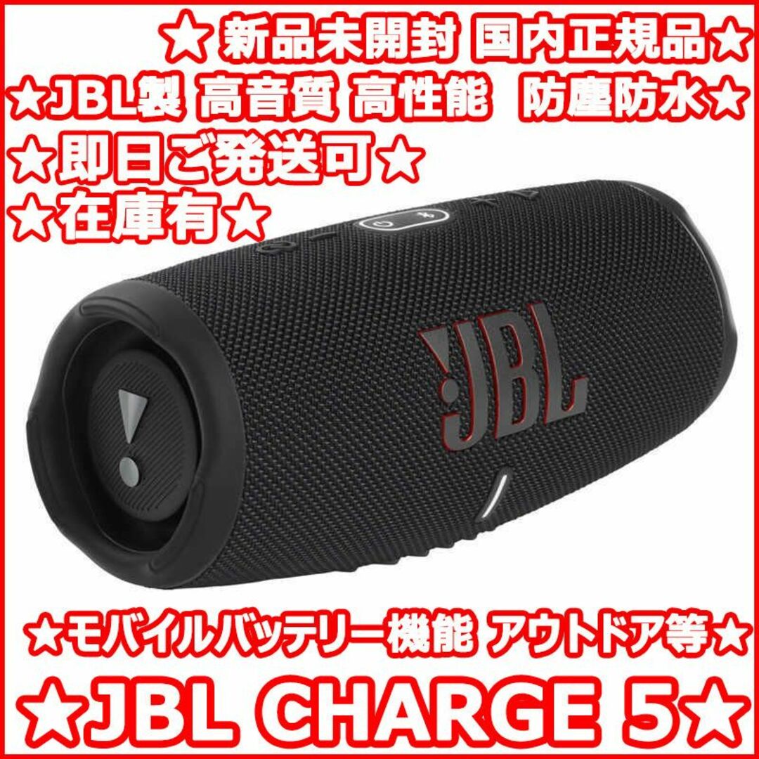 即日ご発送 新品 JBL CHARGE 5 11月購入品 領収書有 メーカー保証